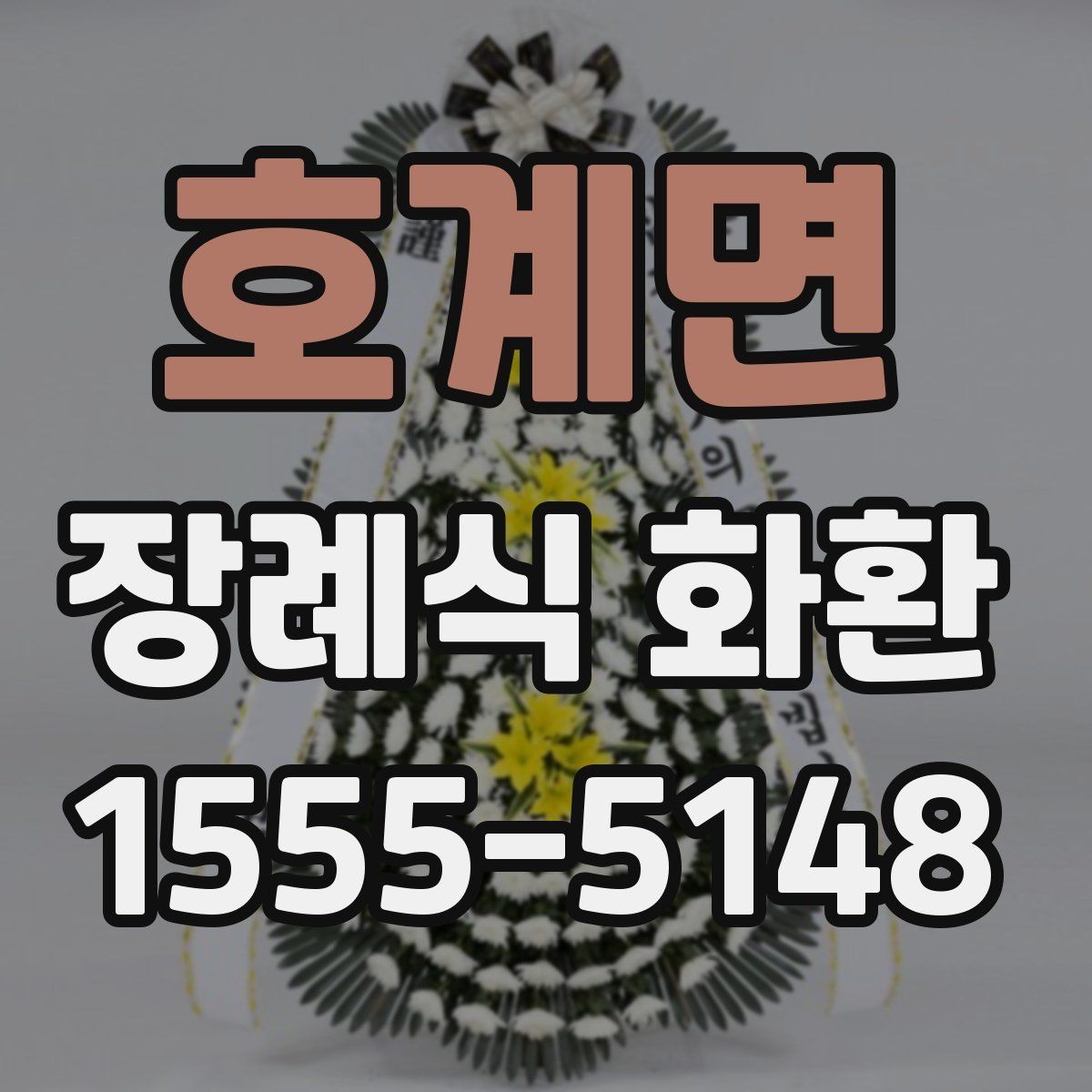 호계면 장례식 화환 지역별 주문 절차 살펴보기