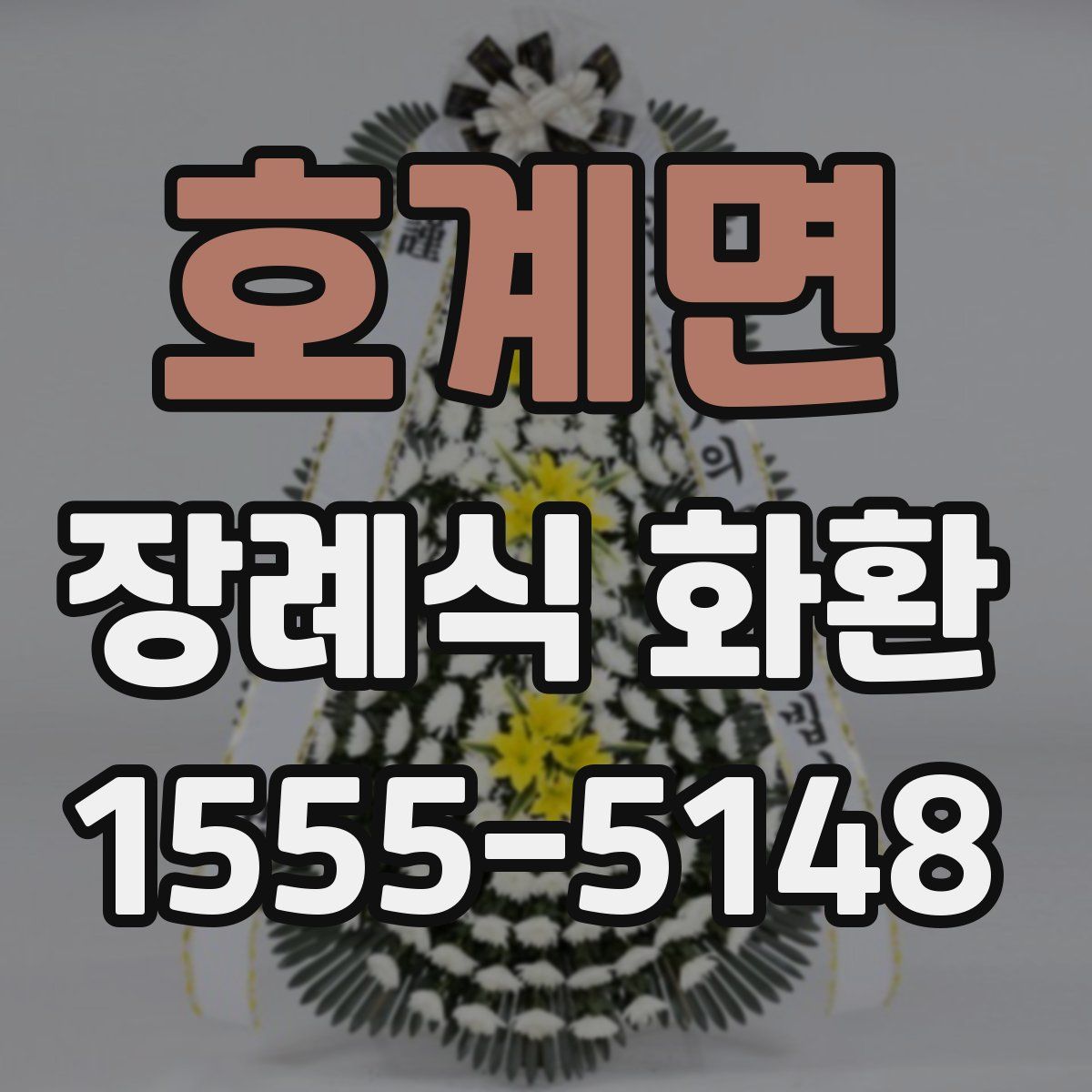 호계면 장례식 화환