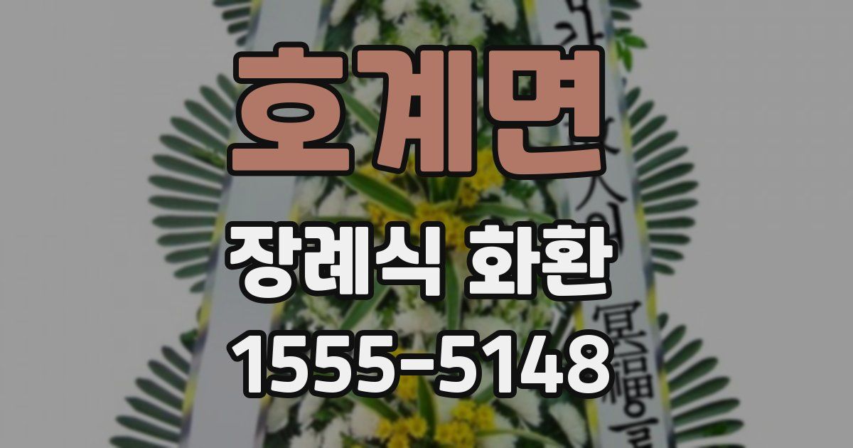 호계면 장례식 화환