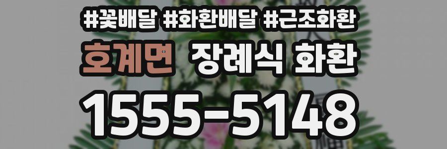 호계면 장례식 화환