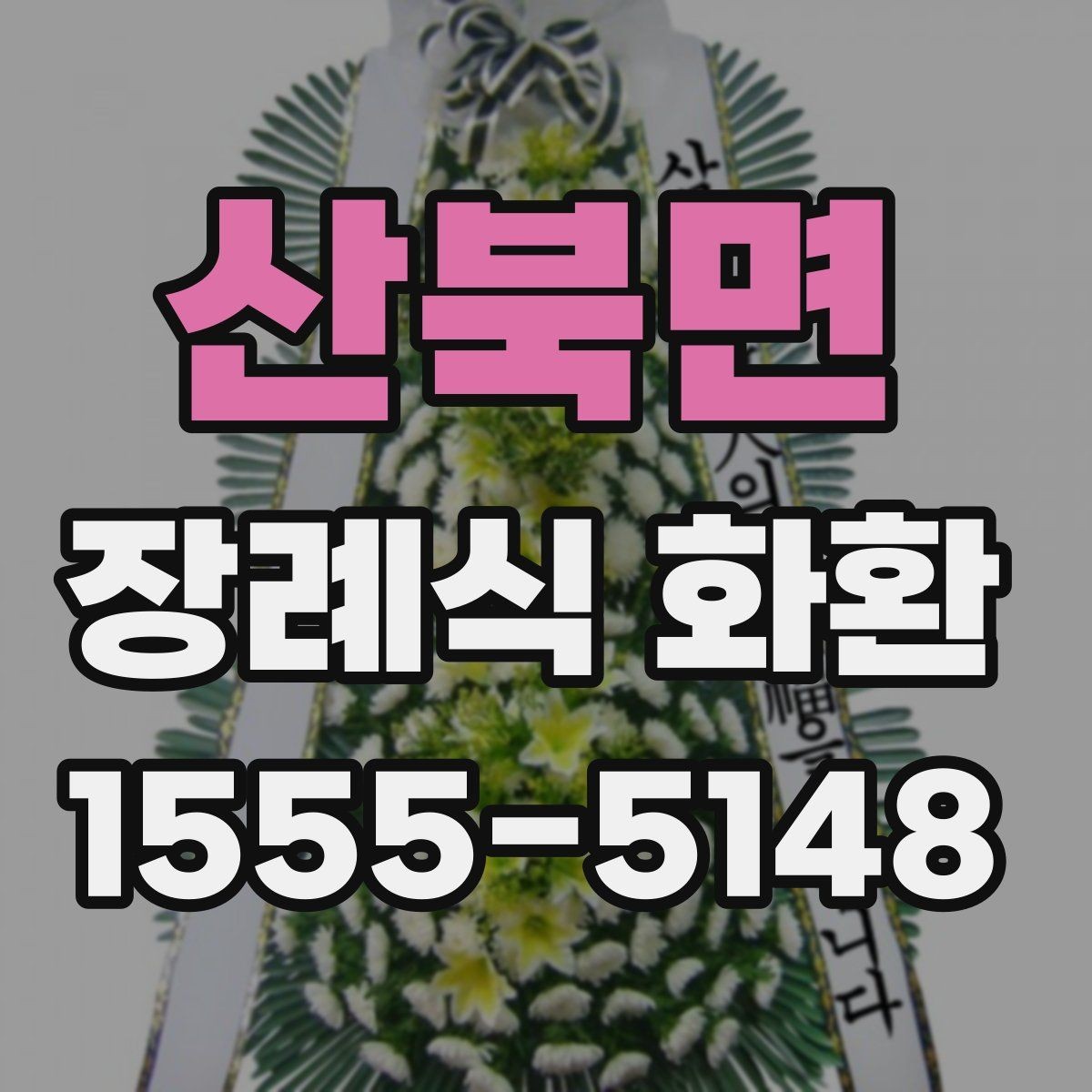 산북면 장례식 화환 장례 일정에 맞추는 법