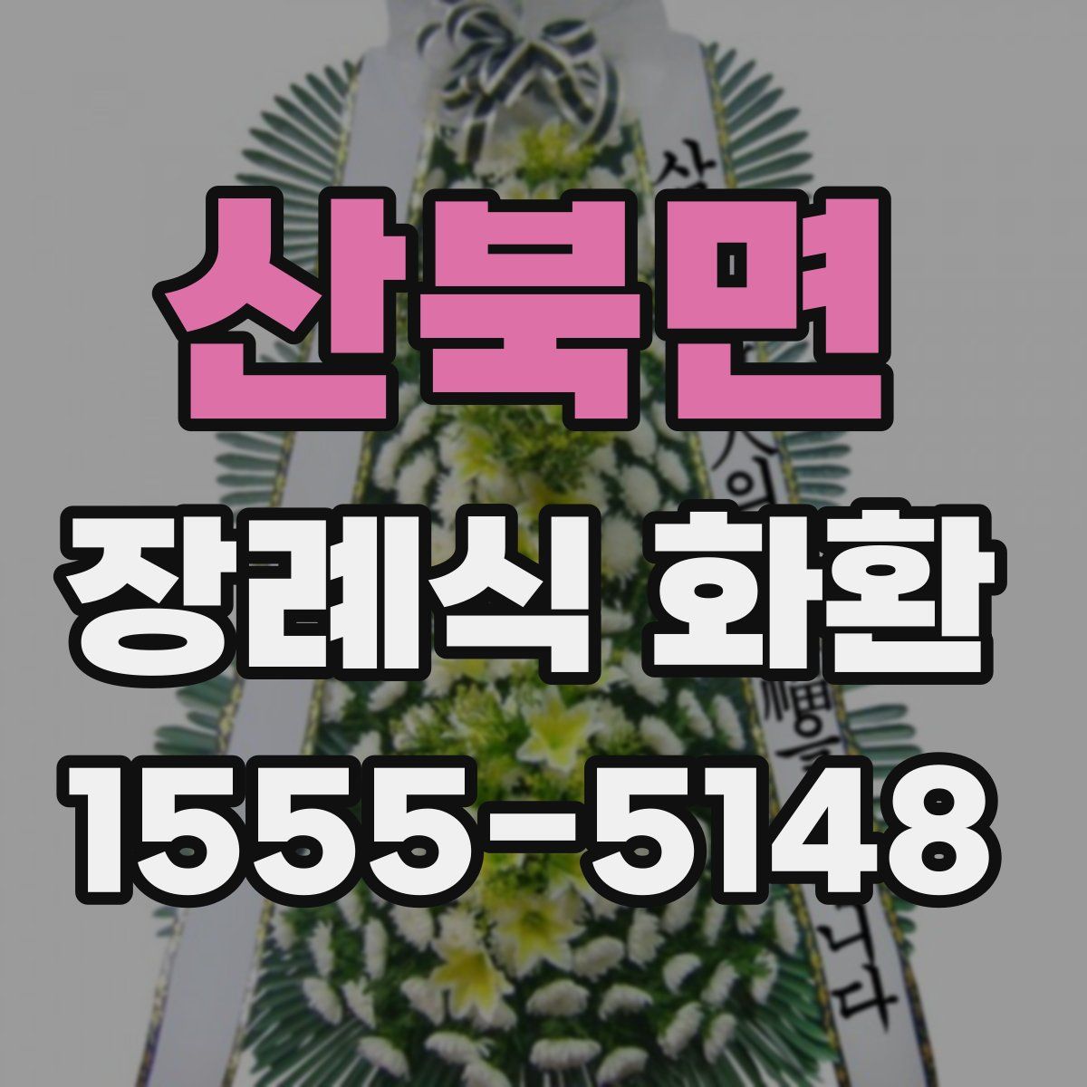 산북면 장례식 화환