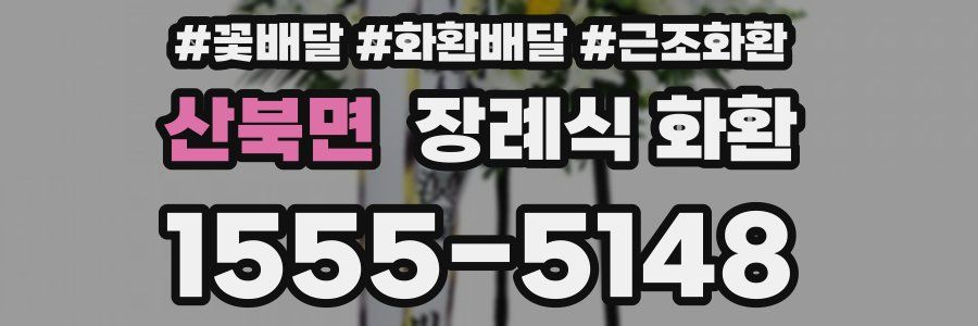 산북면 장례식 화환