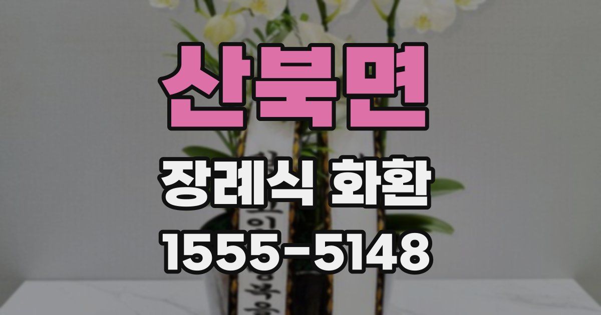 산북면 장례식 화환