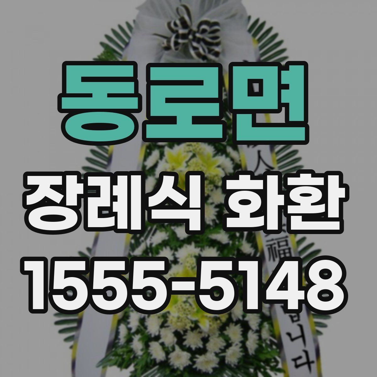 동로면 장례식 화환 예산별 선택 포인트