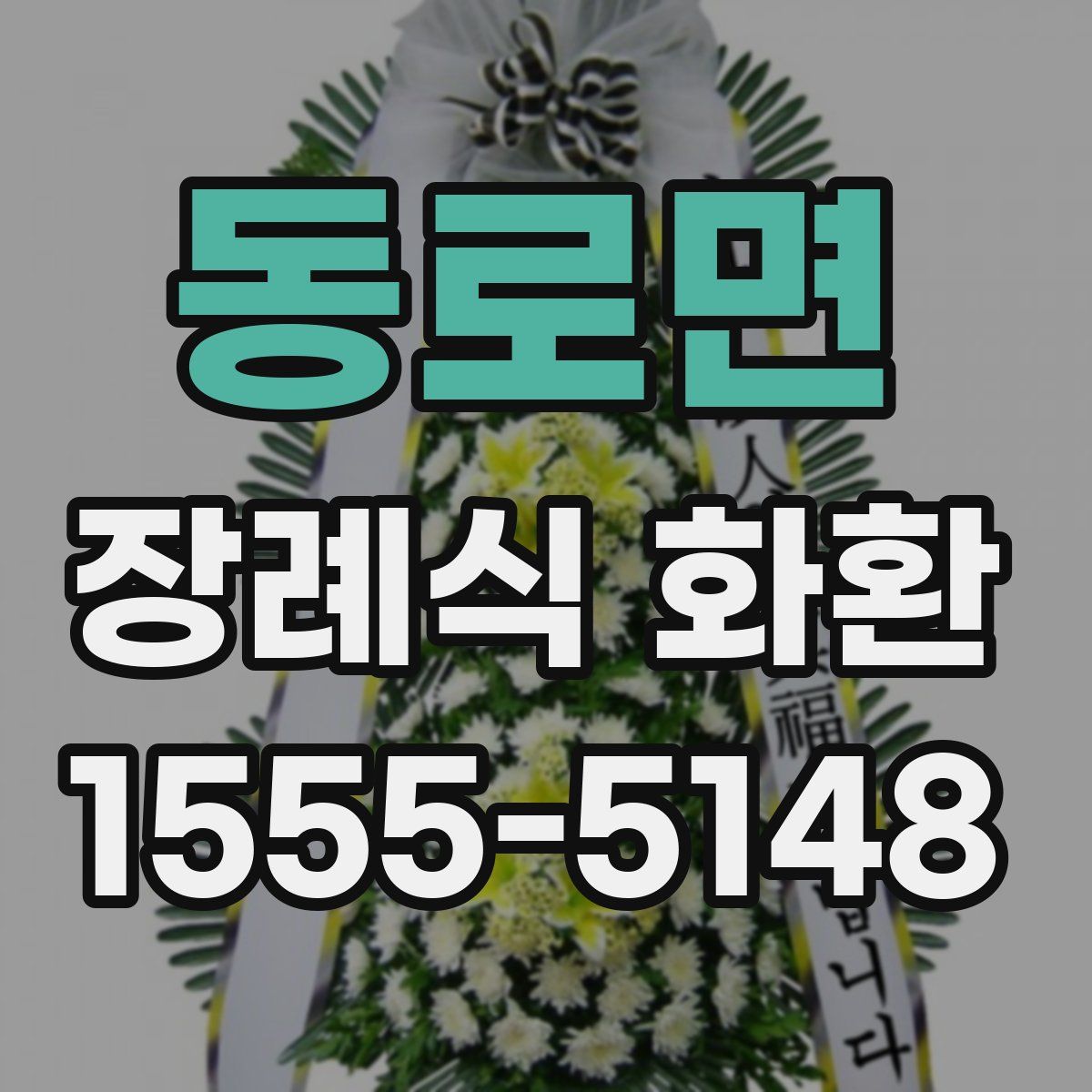 동로면 장례식 화환