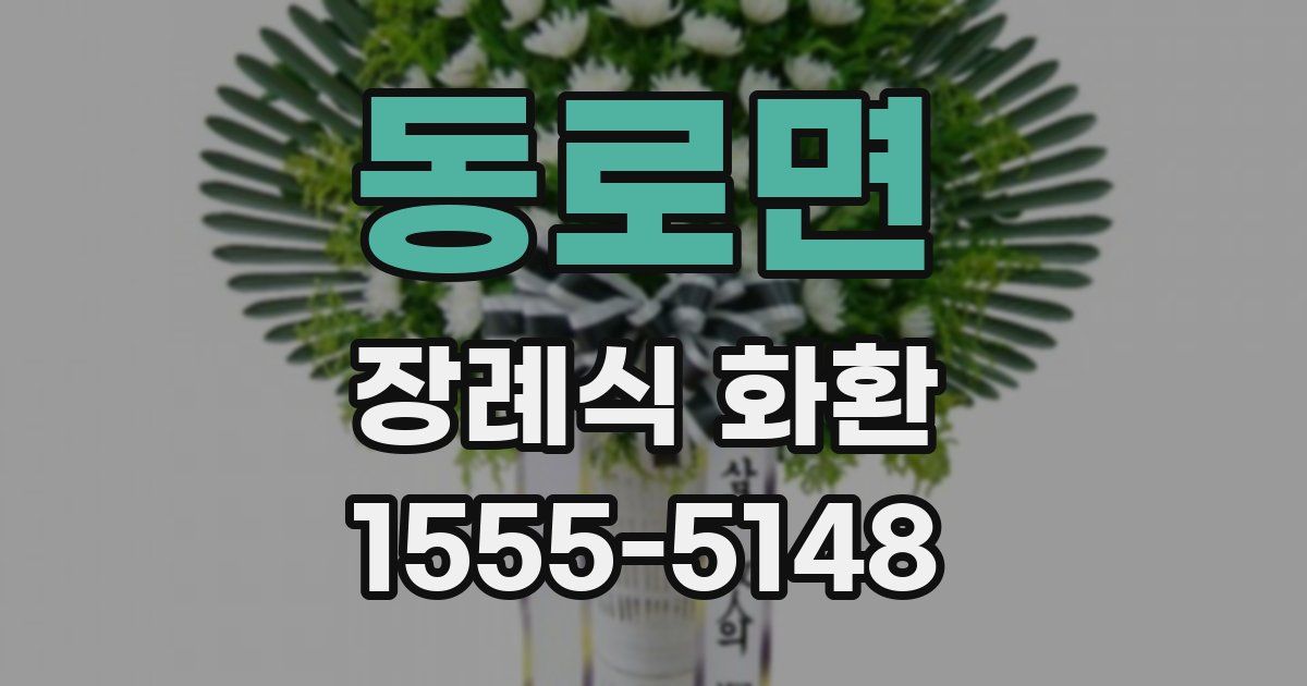 동로면 장례식 화환