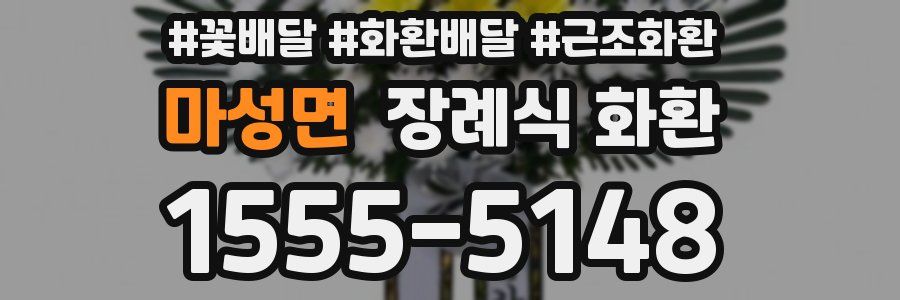 마성면 장례식 화환