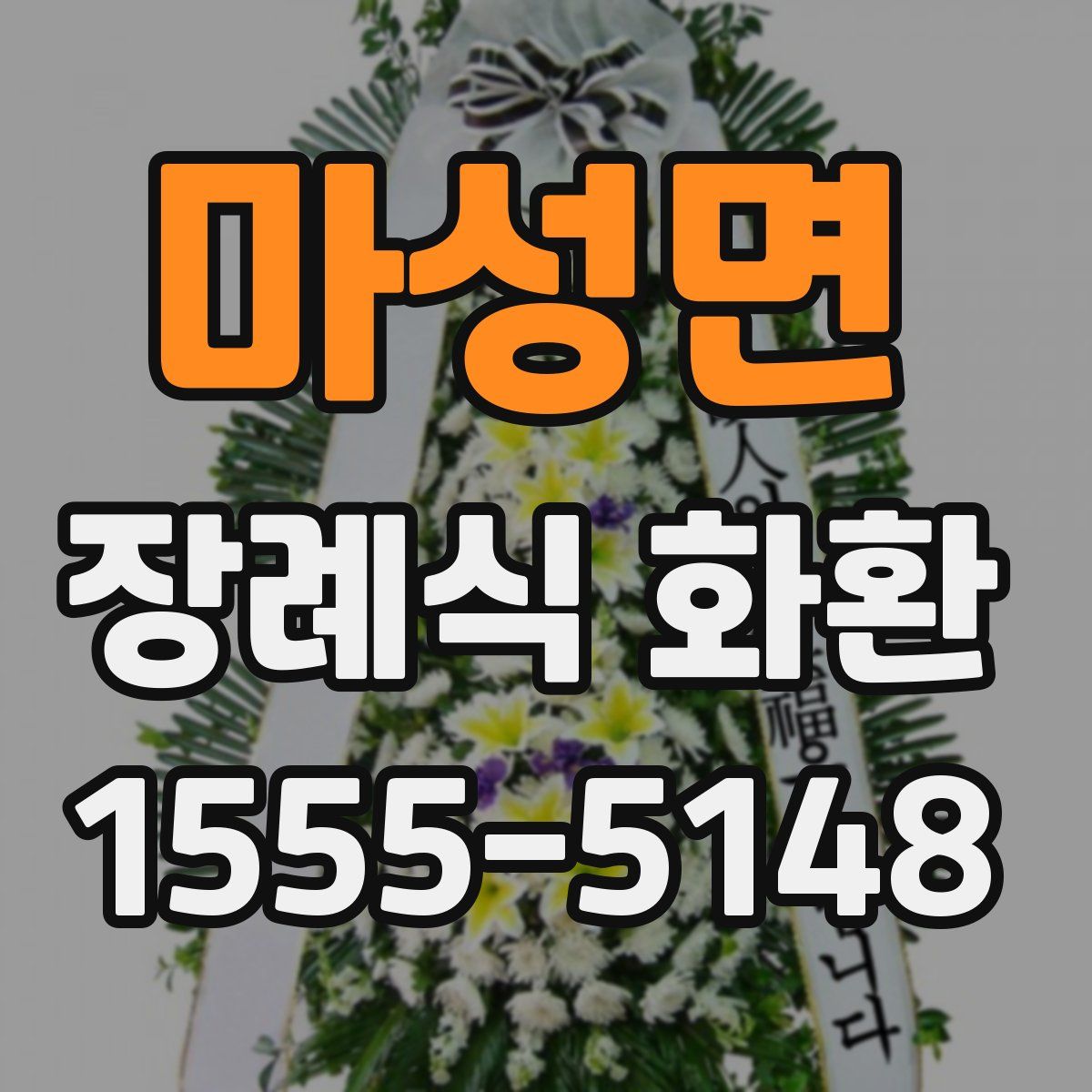 마성면 장례식 화환
