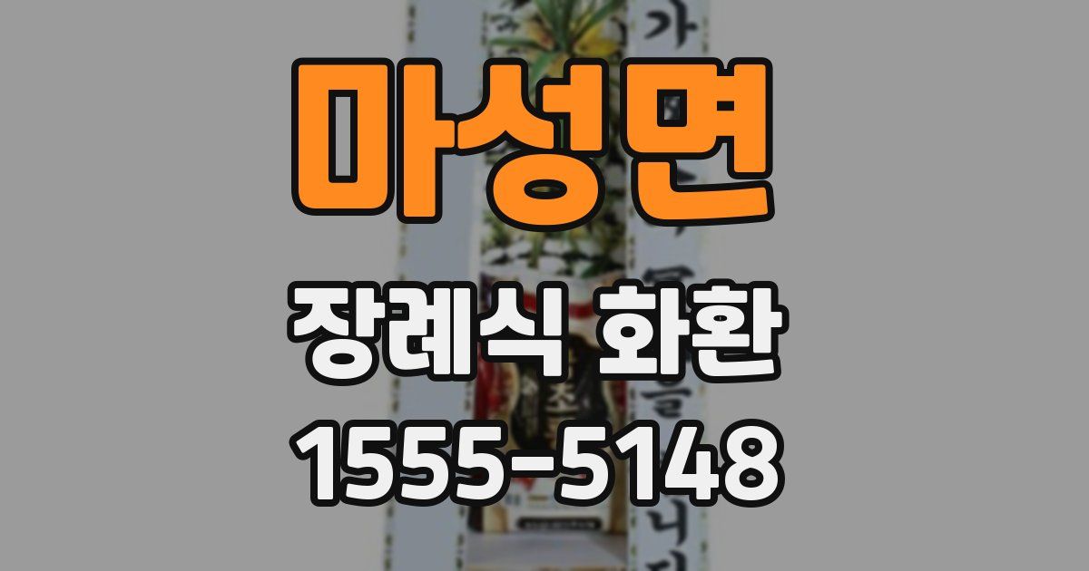 마성면 장례식 화환