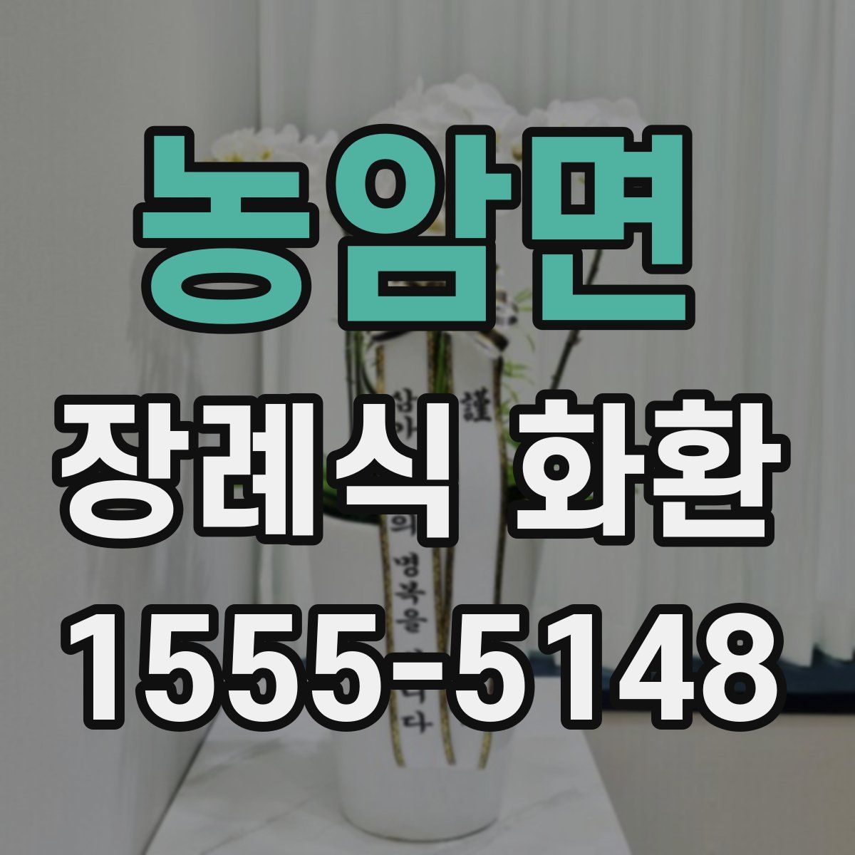 농암면 장례식 화환