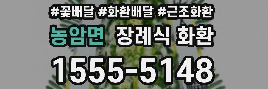 농암면 장례식 화환