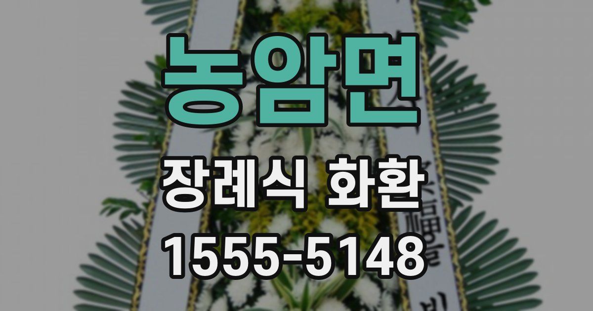 농암면 장례식 화환