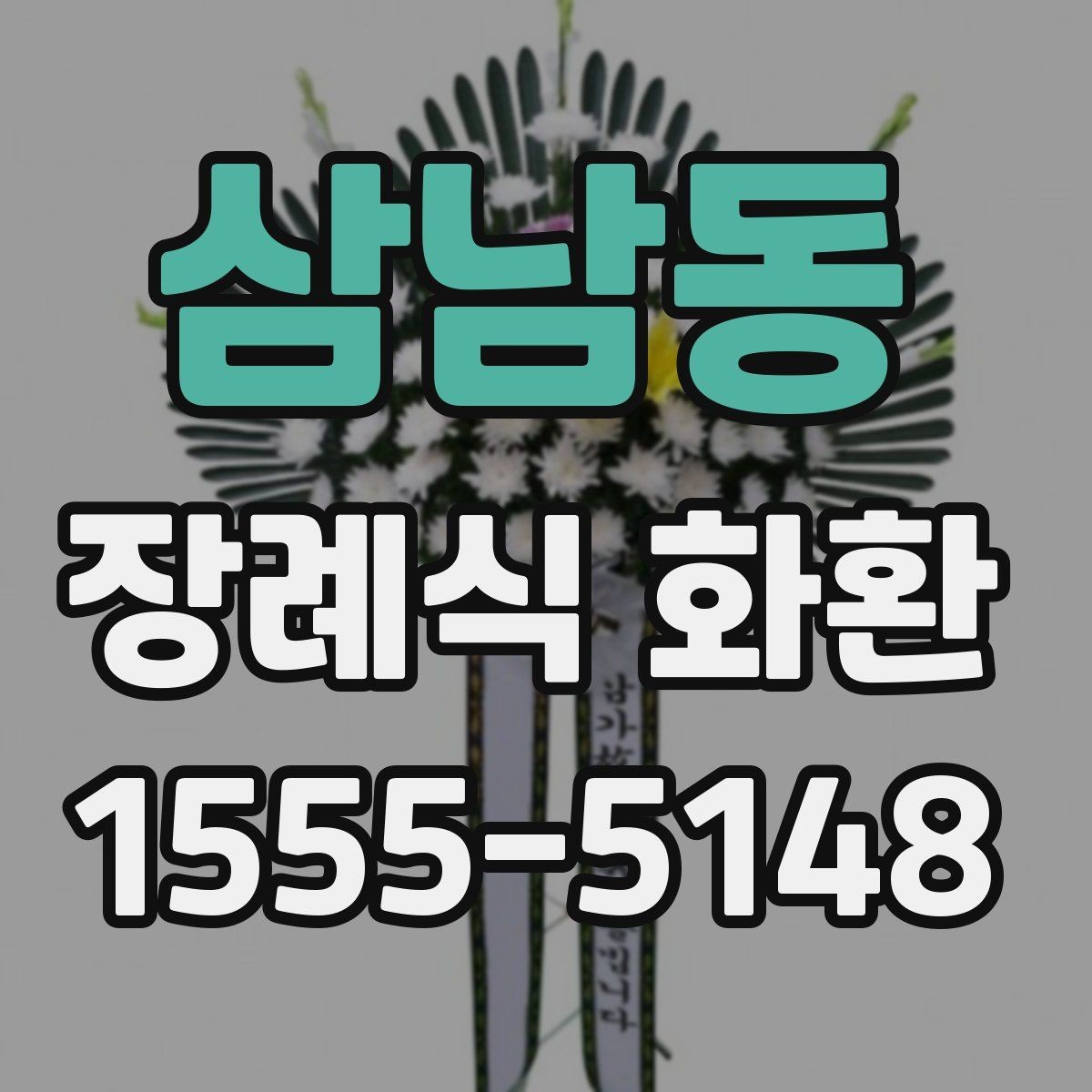 삼남동 장례식 화환 고를 때 가장 먼저 볼 부분