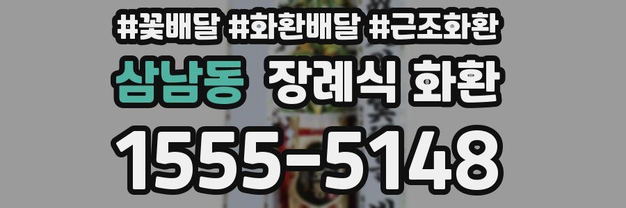 삼남동 장례식 화환