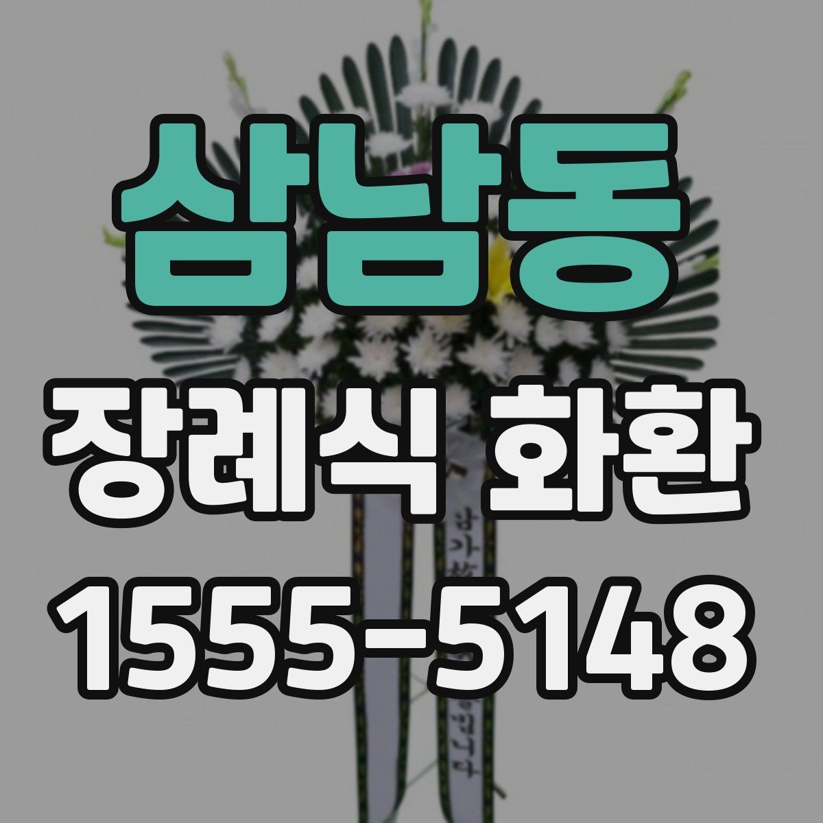 삼남동 장례식 화환