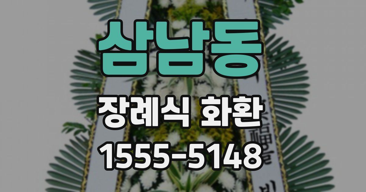 삼남동 장례식 화환