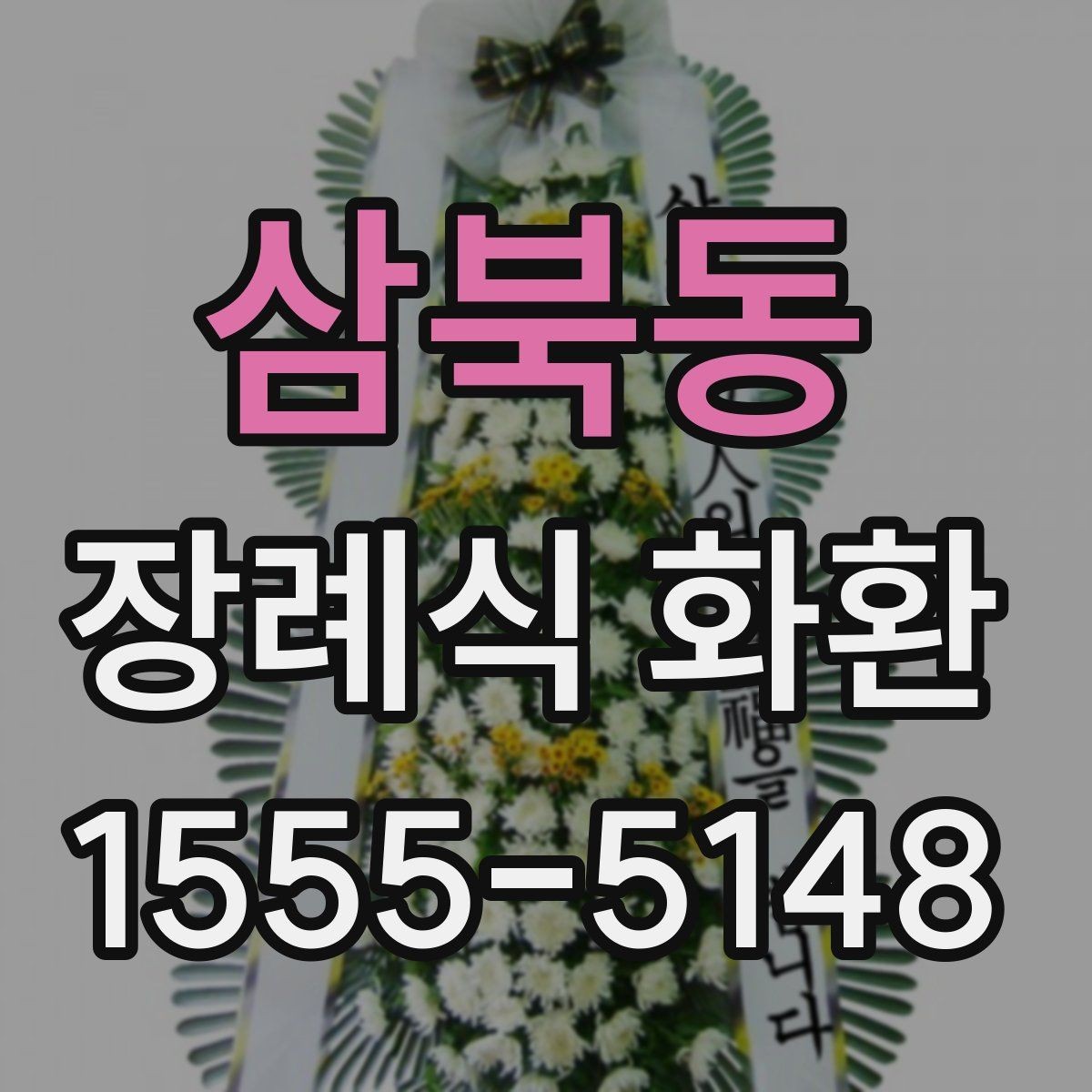 삼북동 장례식 화환 보내는 시점은 언제가 좋을까