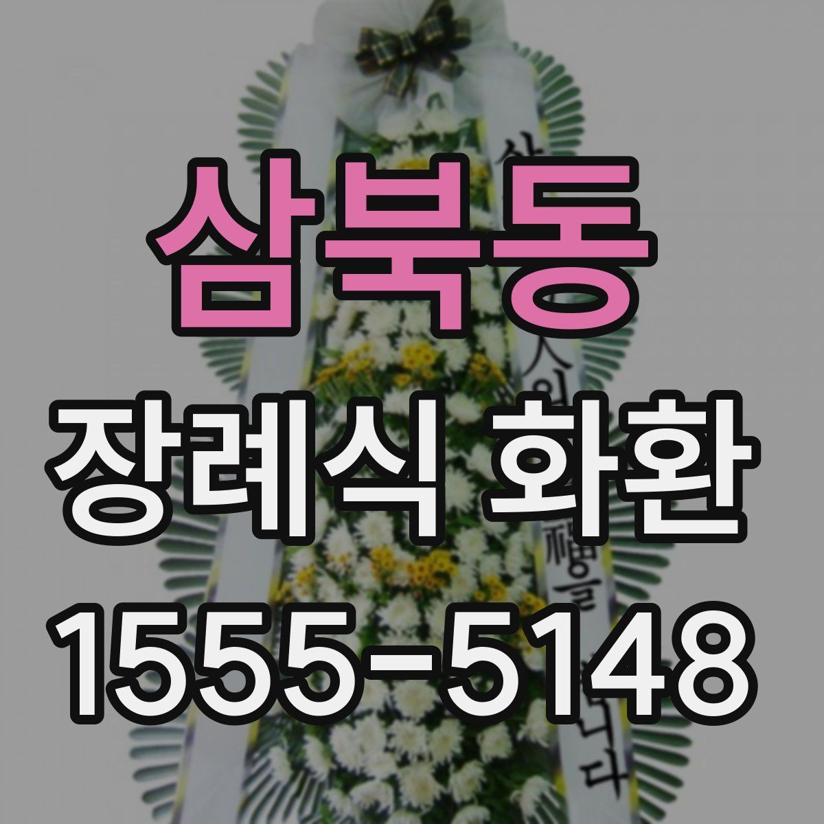삼북동 장례식 화환