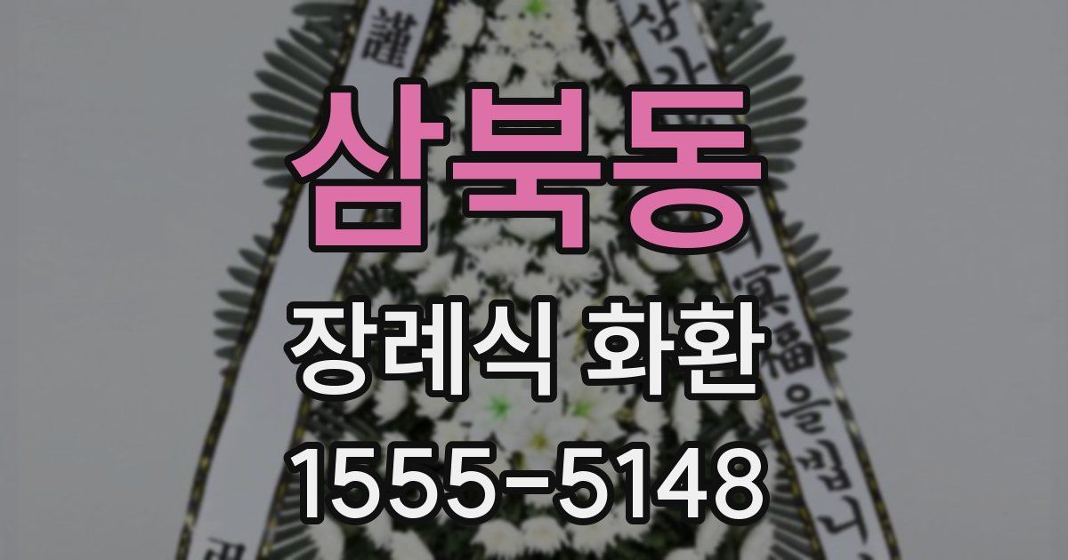 삼북동 장례식 화환