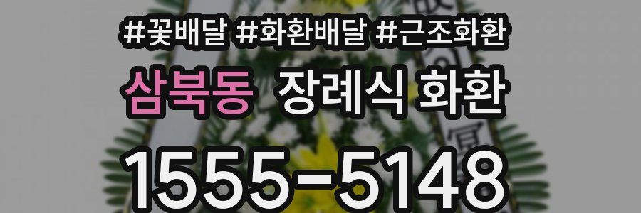 삼북동 장례식 화환