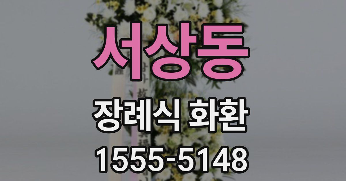 서상동 장례식 화환
