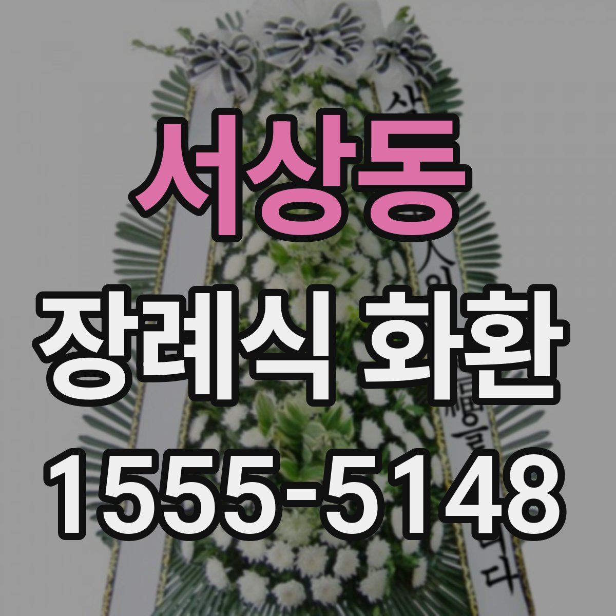 서상동 장례식 화환