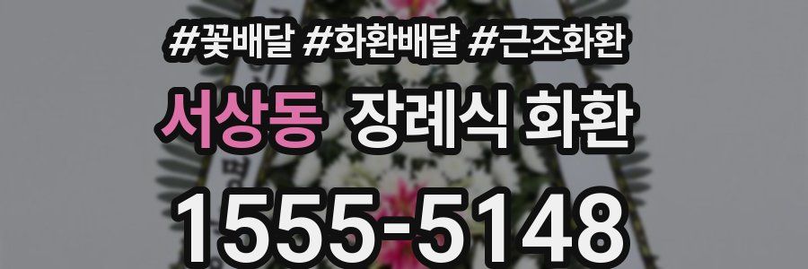 서상동 장례식 화환