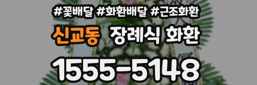 신교동 장례식 화환