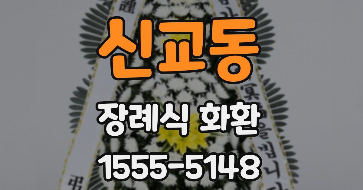 신교동 장례식 화환