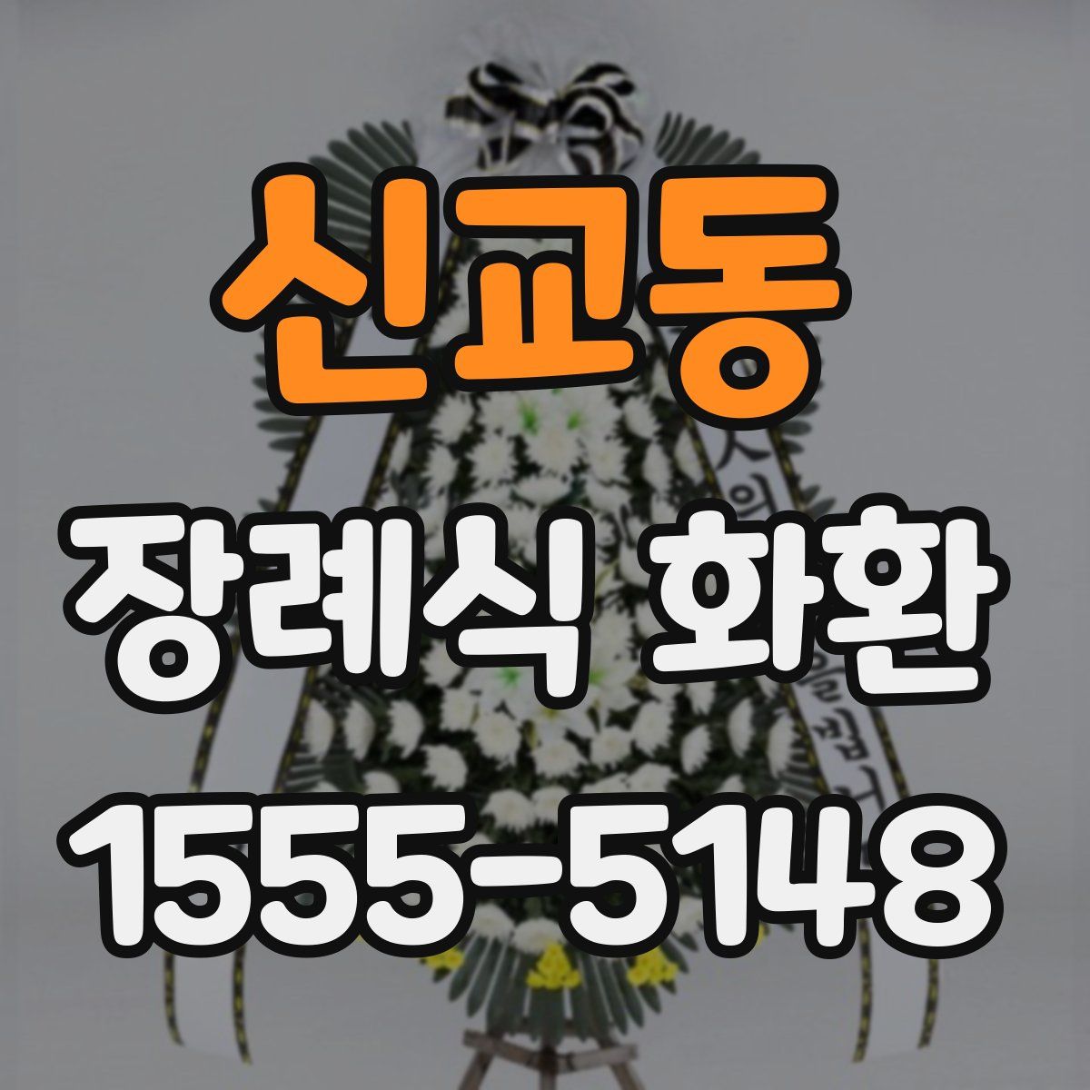 신교동 장례식 화환
