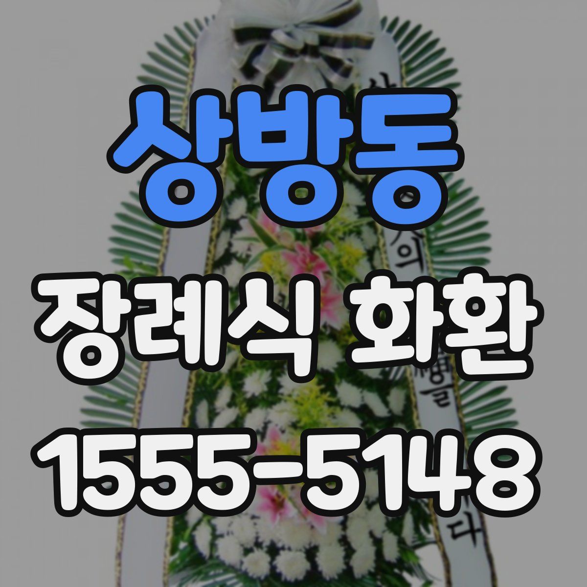 상방동 장례식 화환