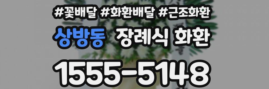 상방동 장례식 화환