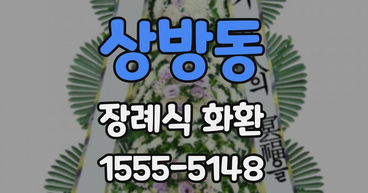 상방동 장례식 화환