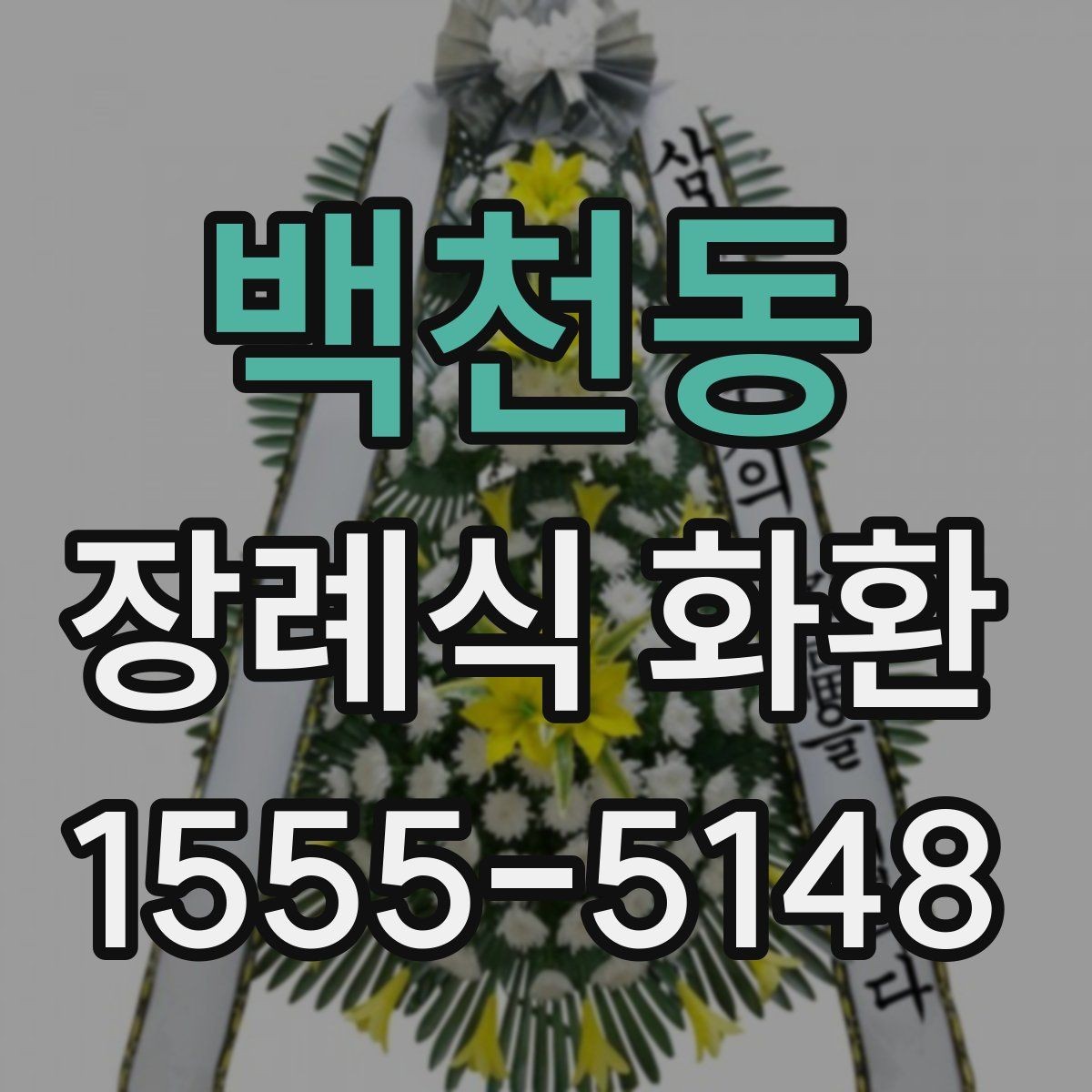 백천동 장례식 화환 발주 전에 점검할 항목