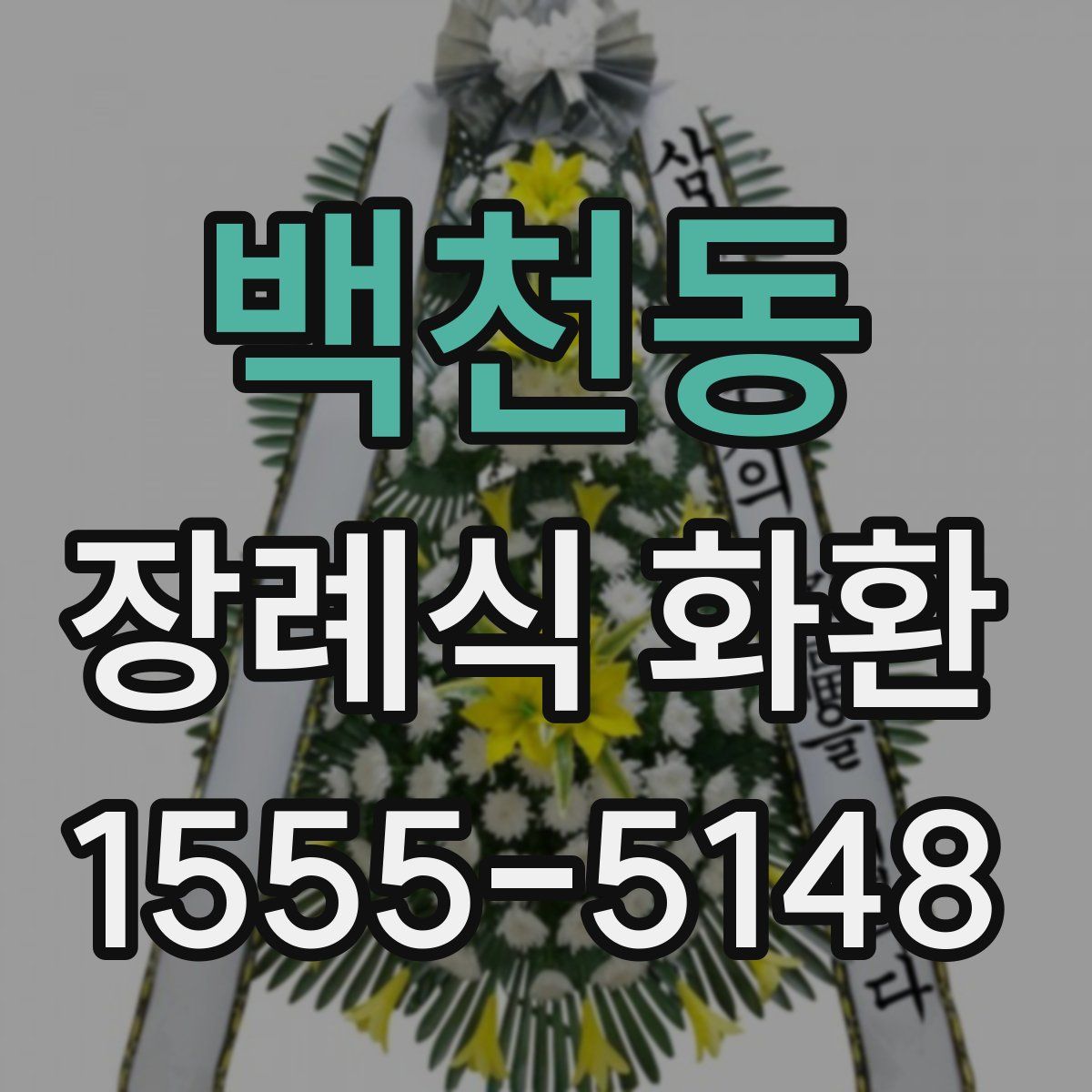 백천동 장례식 화환