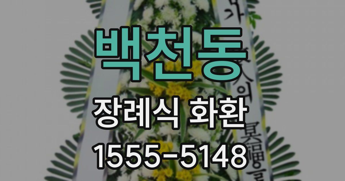 백천동 장례식 화환