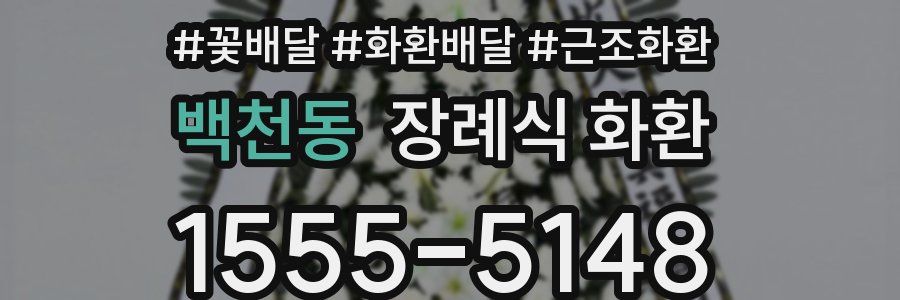백천동 장례식 화환