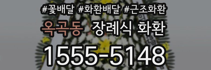 옥곡동 장례식 화환
