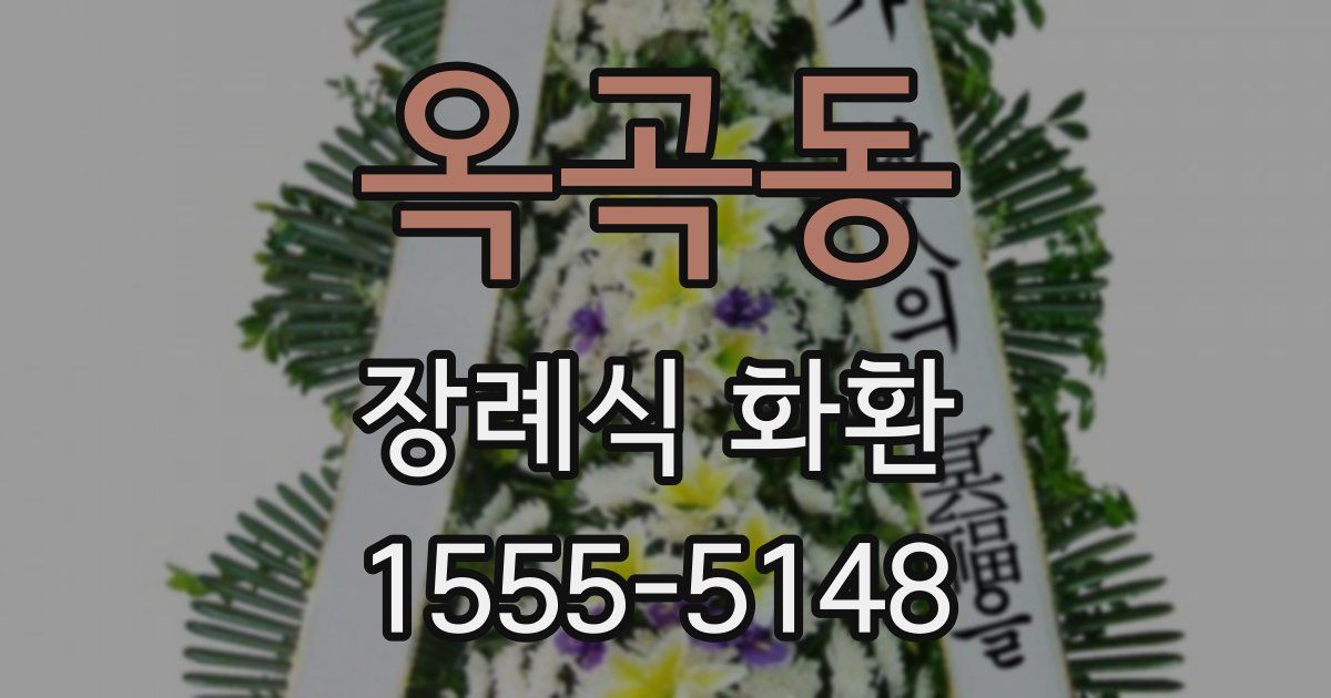 옥곡동 장례식 화환
