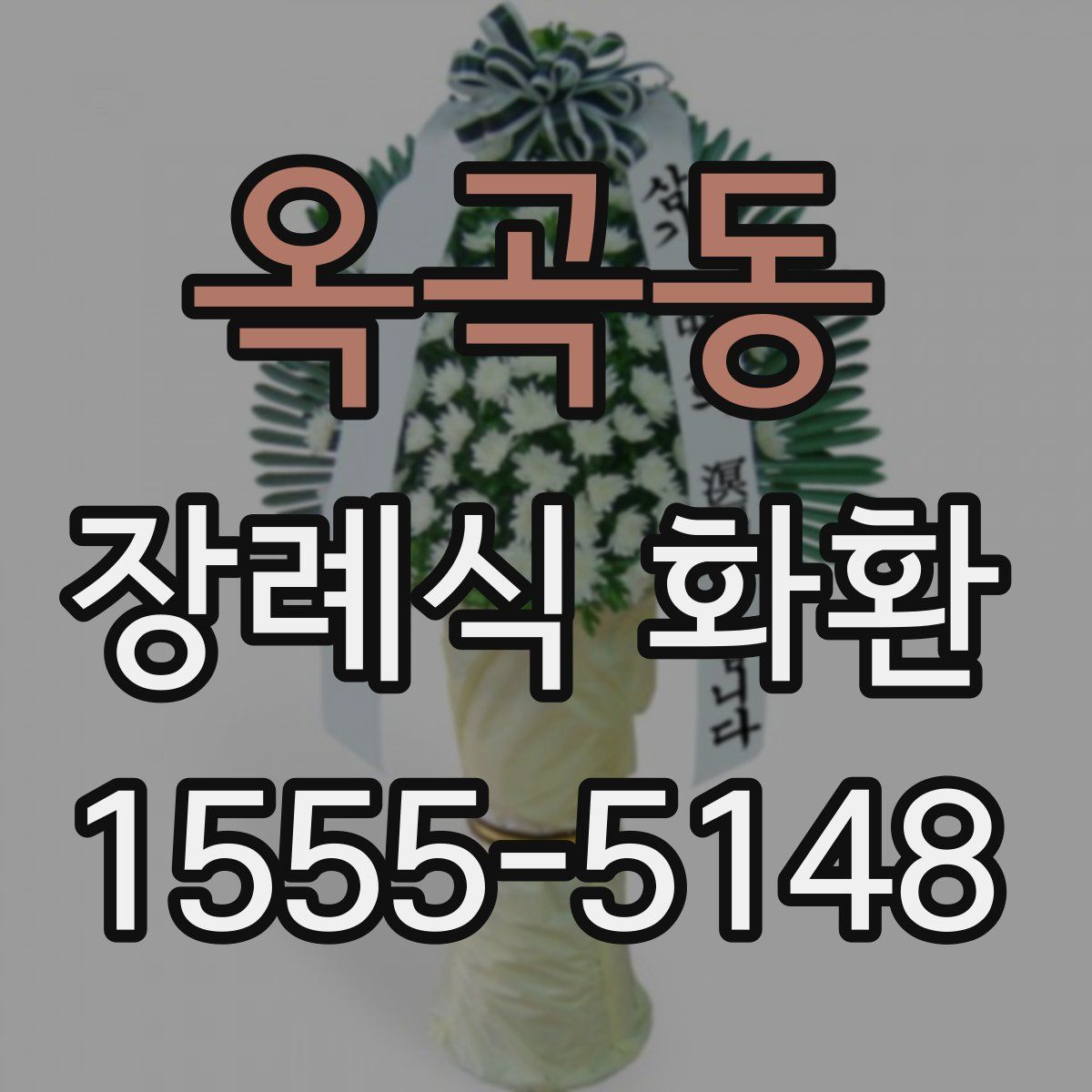 옥곡동 장례식 화환