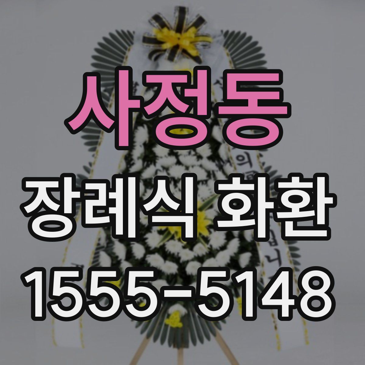 사정동 장례식 화환