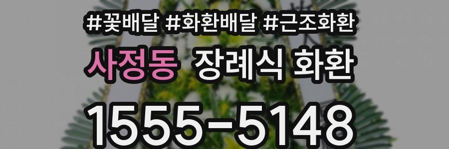 사정동 장례식 화환