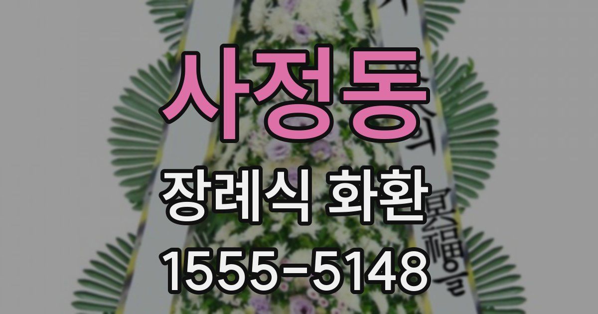 사정동 장례식 화환