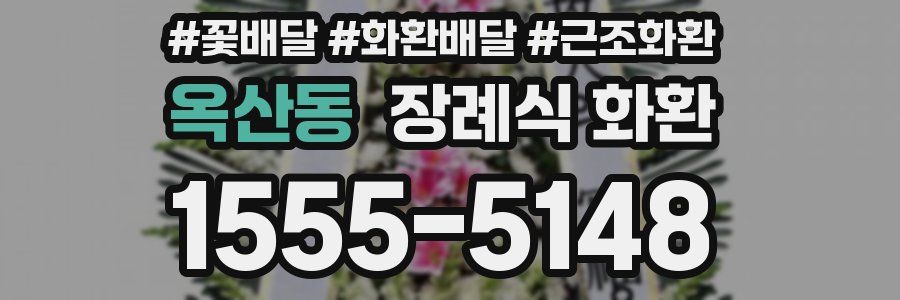 옥산동 장례식 화환