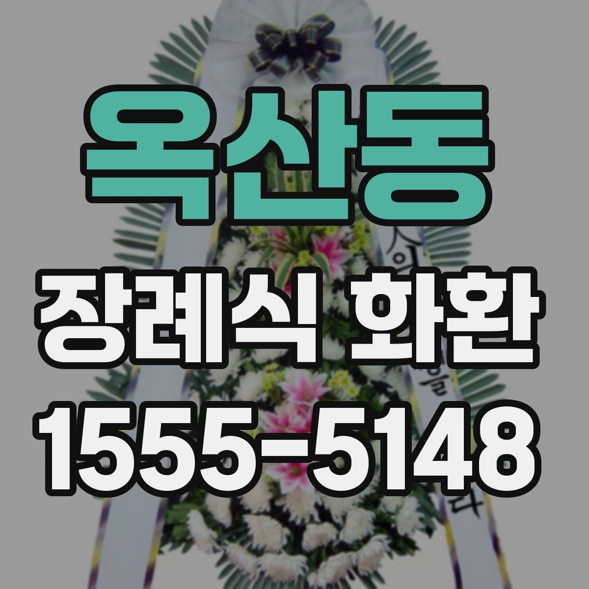 옥산동 장례식 화환