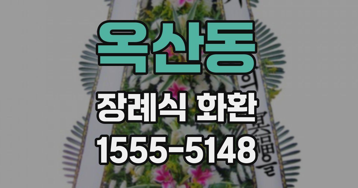 옥산동 장례식 화환