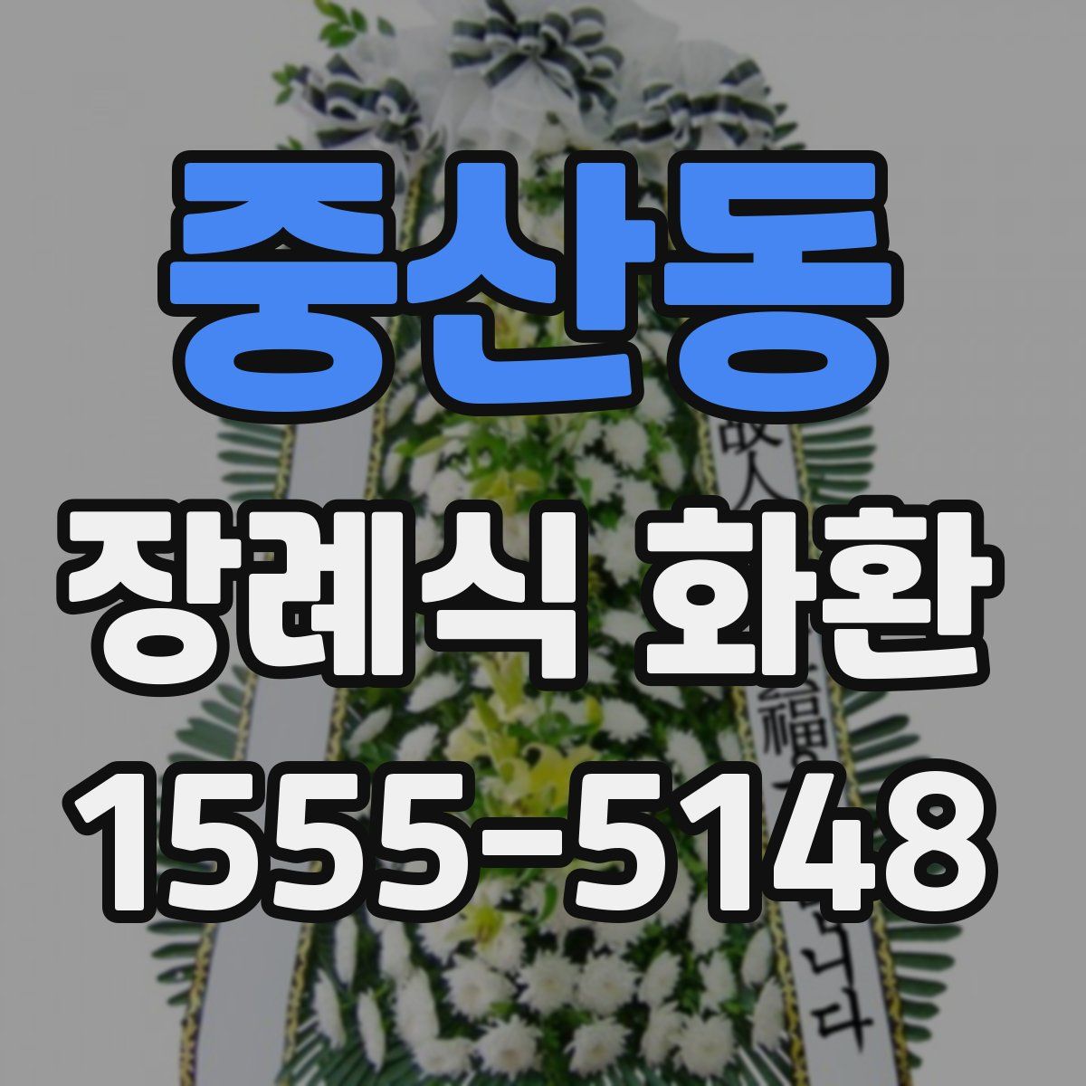 중산동 장례식 화환