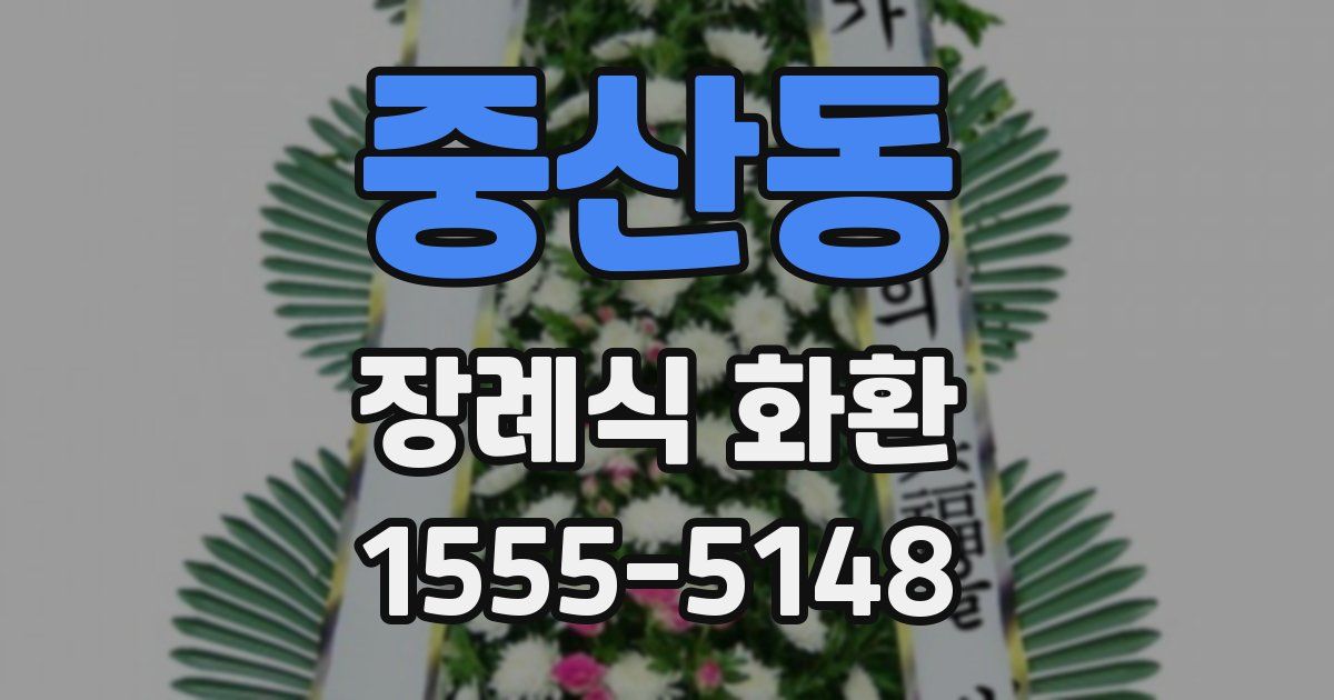 중산동 장례식 화환