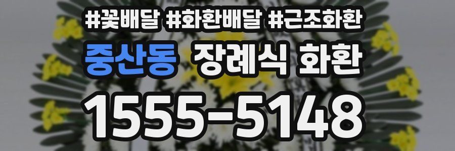중산동 장례식 화환